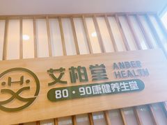 -艾柏堂8090经络·艾灸养生(御庭府邸店)