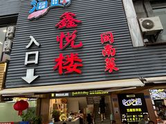 -鑫悦楼煎蟹·16年海鲜大排档