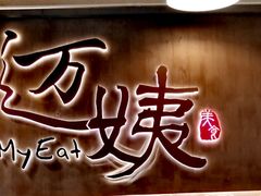 -迈姨·潮州菜(麓湖公园店)