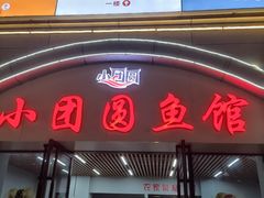 -小团圆灶台鱼·百城头牌菜(千岛湖店)