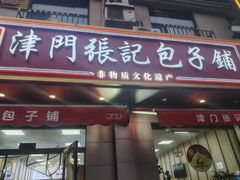-津门张记包子铺(中山门店)