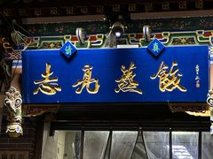 -志亮灌汤蒸饺·清真(庙后街店)
