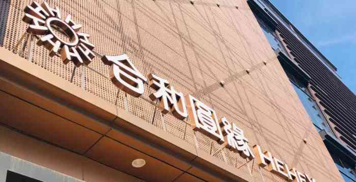 合和圆缘(湖塘吾悦店)