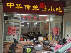 -非遗·爱西干面(小公园总店)