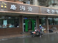 门面-清真磨沟沿老字号牛肉面(总店)