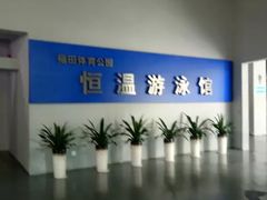 -福田体育公园游泳馆