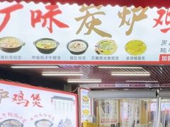 -广味炭炉鸡煲(宝业路分店)