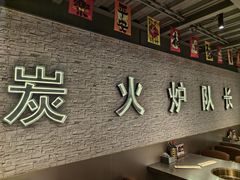 -炉队长·齐齐哈尔家庭烤肉(马家堡店)