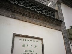-老舍旧居