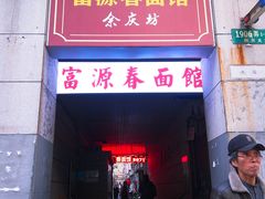 门面-富源春面馆(四川北路店)