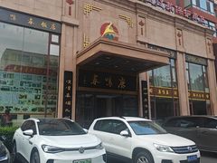 -鹿鸣春饭店(总店)