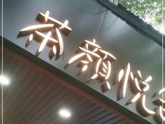 门面-茶颜悦色(登高路上店)