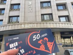 门面-jpc集品佳宴·地标餐厅(中山店)