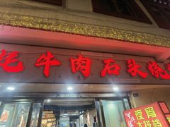 -牛得很·鲜牦牛肉烧烤·牛羊肉菌汤锅(康定店)