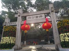 -白沙古井