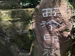 -西泠印社