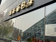 -德南面包房(尚都店)