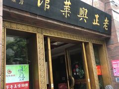 门面-老正兴菜馆(福州路店)