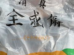 -清真全盛斋传统糕点(西羊市店)