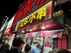 -辽B·小串(总店)