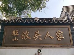 -旺山·浪头人家