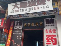 -子檀大隐炭烧(食品街店)