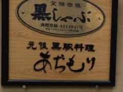 -黒豚料理 寿庵(中央駅西口店)