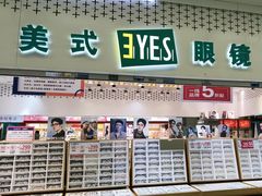 -美式眼镜·授权蔡司.依视路.尼康.豪雅.明月(人民广场店)