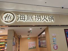 -海底捞火锅(和安宁春城店)