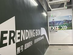 -無弓射箭俱乐部(领展中心城店)