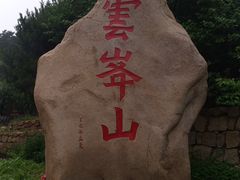 -云峰山自然风景区