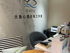 -大鱼心理咨询工作室(静安寺店)