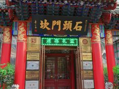 门面-石头门坎