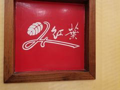 -红叶日料·放题·海胆·定食(星海店)