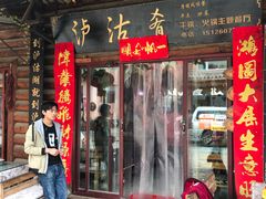 门面-泸沽肴(泸沽湖大洛水村农村信用社旁店)