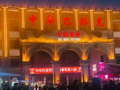 -中华巴洛克风情街