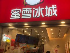 -蜜雪冰城(新北万达一店)