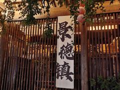 -景德镇陶阳里历史文化旅游区