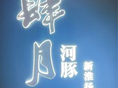 -肆月河豚·淮扬菜·湘菜(华天店)