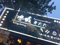 门面-冰城小镇音乐串吧·聚会餐厅(百子湾店)