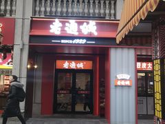 -老通城豆皮大王(吉庆街店)
