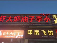 门面-小李子油焖大虾向阳总店