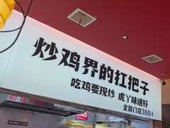 -虎丫炒鸡.鲜鸡现炒(朝阳门益田店)