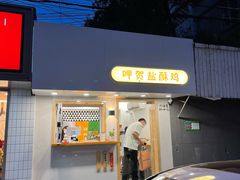 门面-呷贺盐酥鸡(抄纸巷店)