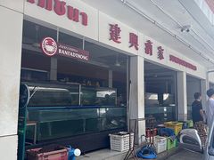 门面-建兴酒家(班塔通分店)
