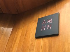 -春风习习