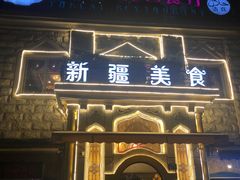 门面-东方亚克西餐厅(西康路店)