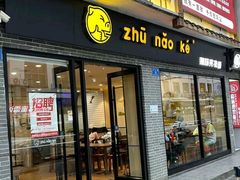 -猪脑壳凉面(武陵源店)