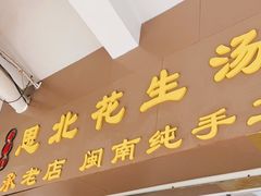 门面-思北花生汤