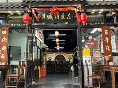 -西月城谭豆花(春熙路店)